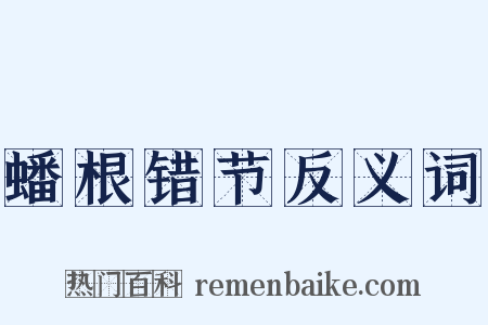 蟠根错节反义词是什么意思的图片